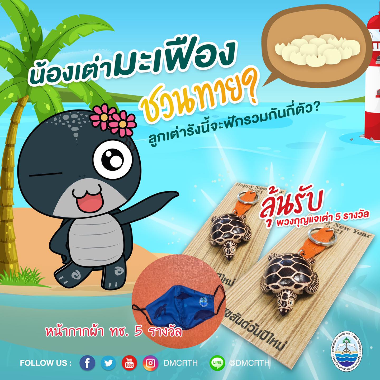 รังสุดท้ายที่ถ่ายทอดสด ทช. ชวนทายลูกเต่ามะเฟืองบางขวัญ