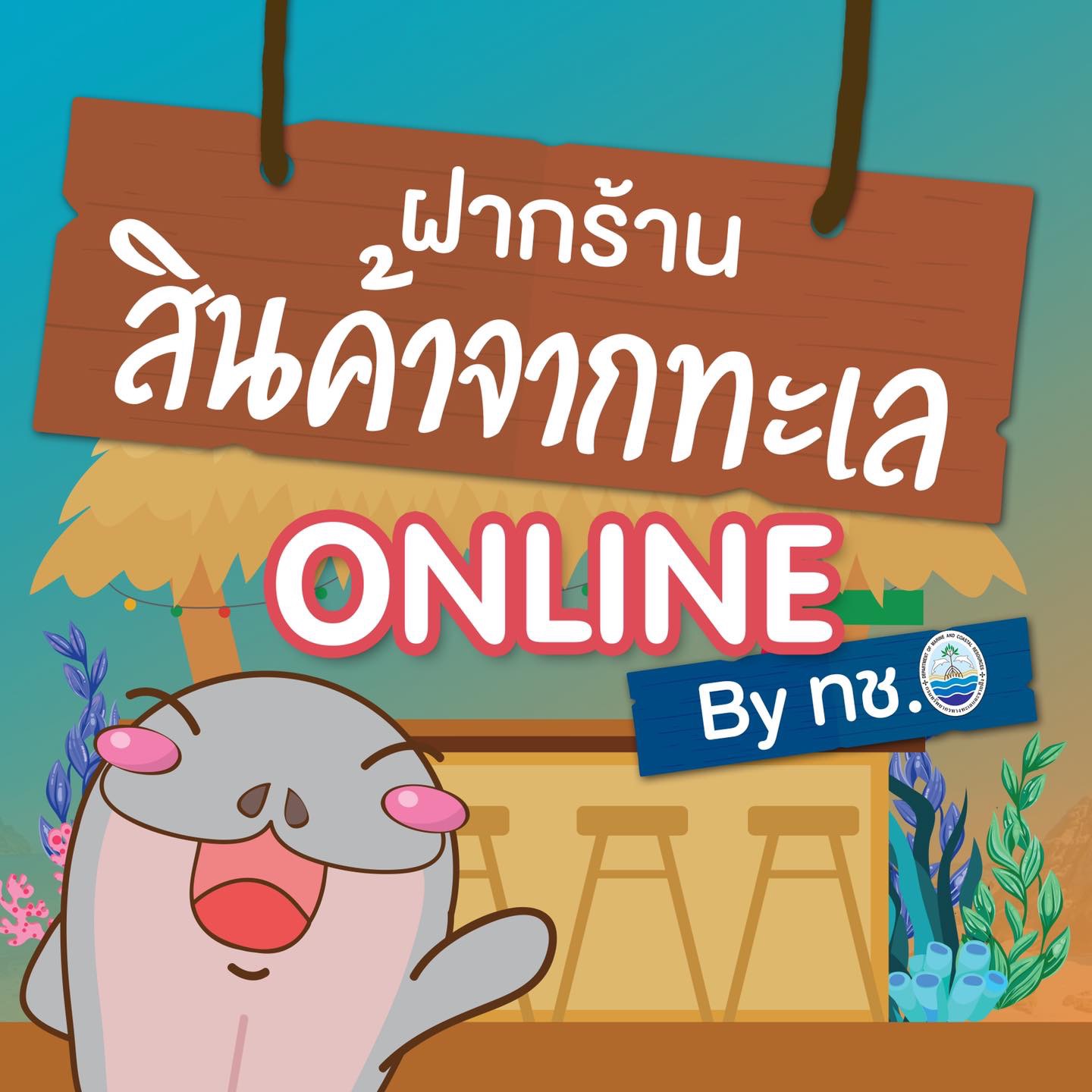 มาฝากร้านสินค้าจากทะเล Online กันได้แล้วจ้า