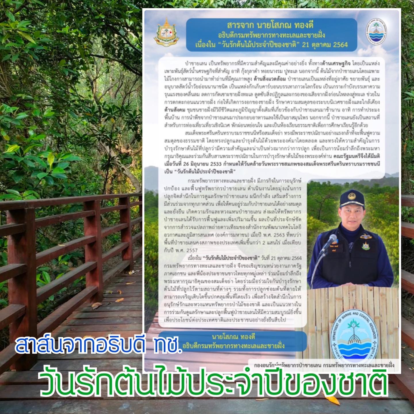 สาส์นจากอธิบดี ทช. วันรักต้นไม้ประจำปีของชาติ