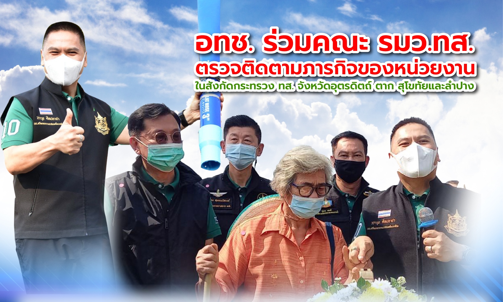 อธิบดี ทช. ร่วมติดตามการตรวจภารกิจของ รมว.ทส. พื้นที่อุตรดิตถ์ ตาก สุโขทัย และลำปาง