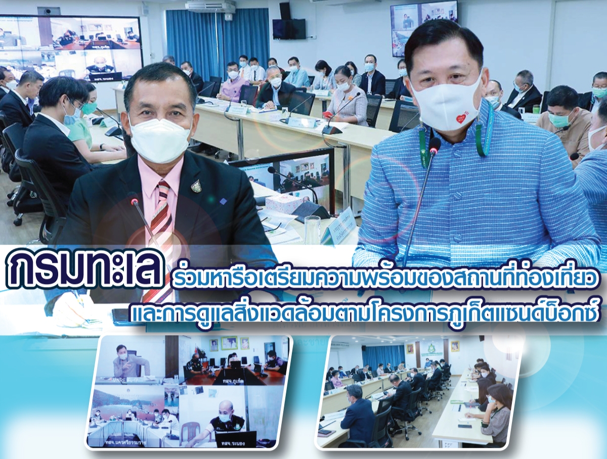 กรมทะเล ร่วมหารือเตรียมความพร้อม​ของสถานที่ท่องเที่ยว​และการดูแลสิ่งแวดล้อม​ตามโครงการ​ภูเก็ต​แซนด์บ็อกซ์​