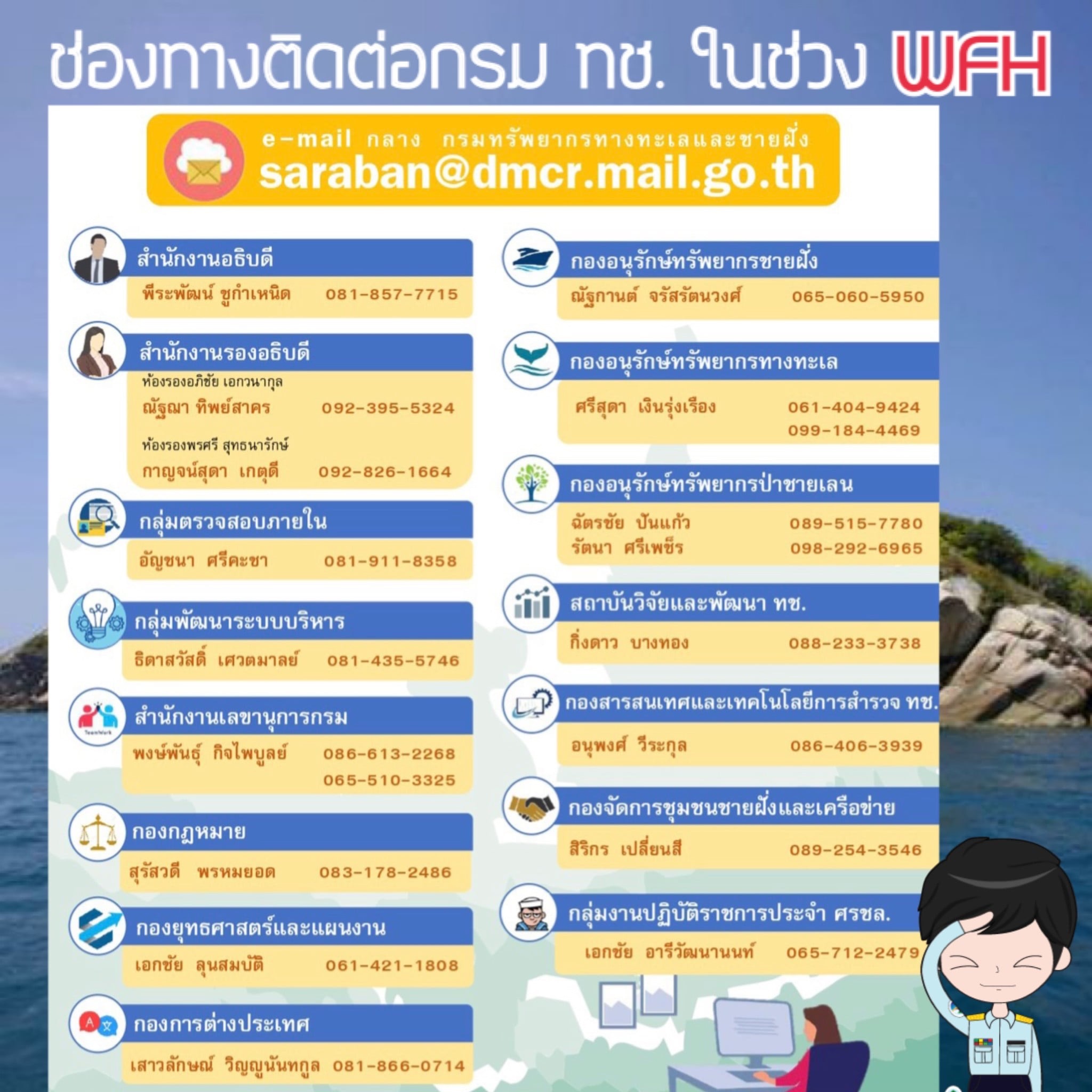 ติดต่อเรา กรมทะเล (ทช.) อย่างไรในช่วงโควิด-๑๙