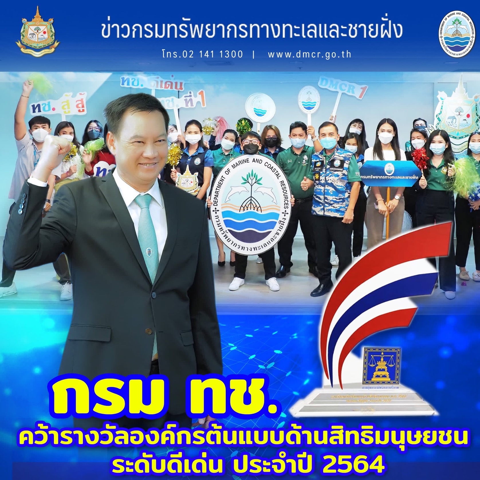 กรมทะเล คว้ารางวัลองค์กรต้นแบบด้านสิทธิมนุษยชนระดับดีเด่นปี ๖๔