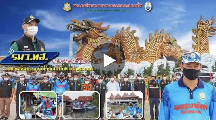 รมว.ทส. นำทีม ทส. ช่วยเหลือผู้ประสบอุทกภัยเขตสุพรรณบุรี