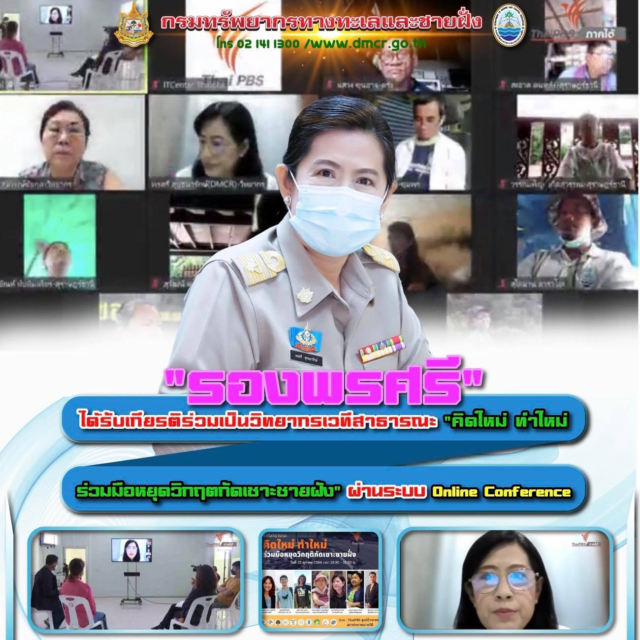 รองฯ พรศรี ร่วมเวทีสาธารณะ ไทยพีบีเอส คิดใหม่ ทำใหม่ ร่วมมือหยุดวิกฤตกัดเซาะชายฝั่ง
