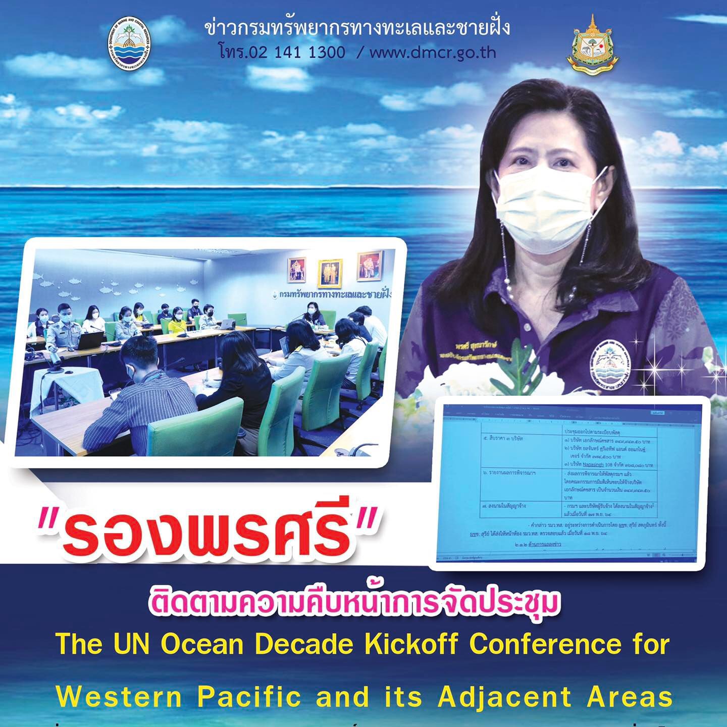 ความคืบหน้าการจัดประชุม The UN Ocean Decade