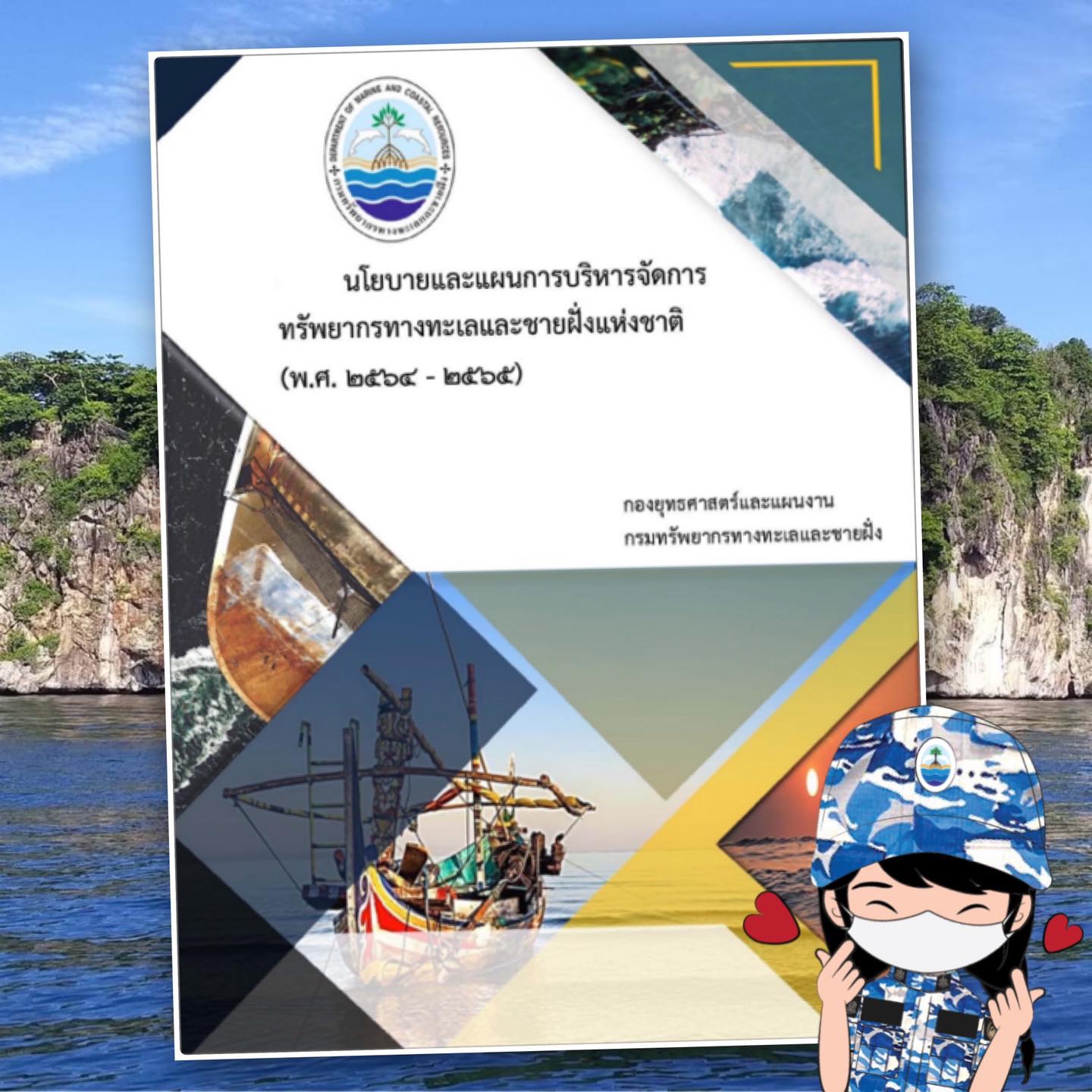 เรียนรู้ แผนจัดการทรัพยากรทางทะเลและชายฝั่งแห่งชาติ