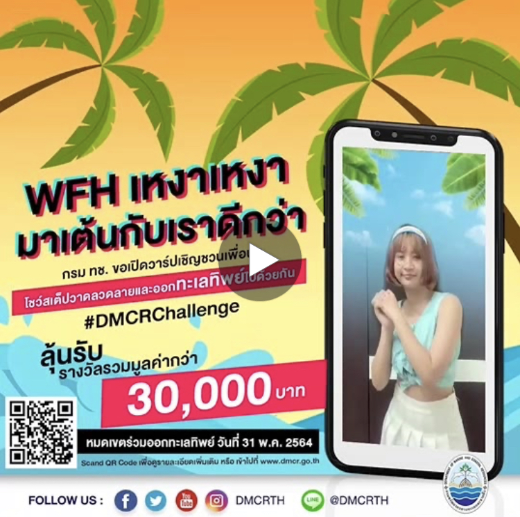 กรมทะเลใจปล้ำเพิ่มรางวัล ชวนพี่ชวนน้องมาแดนซ์วันทะเลโลก