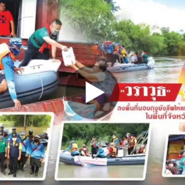 บิ๊กท๊อป นำเรือ ทช. ช่วยผู้ประสบอุทกภัยพื้นที่บางปลาม้า