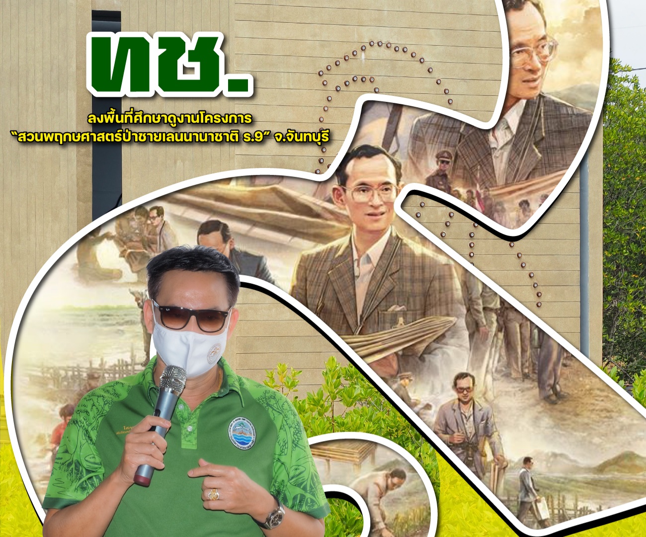 “ทช. ลงพื้นที่ศึกษาดูงานโครงการ “สวนพฤกษศาสตร์ป่าชายเลนนานาชาติ ร.9” จ.จันทบุรี