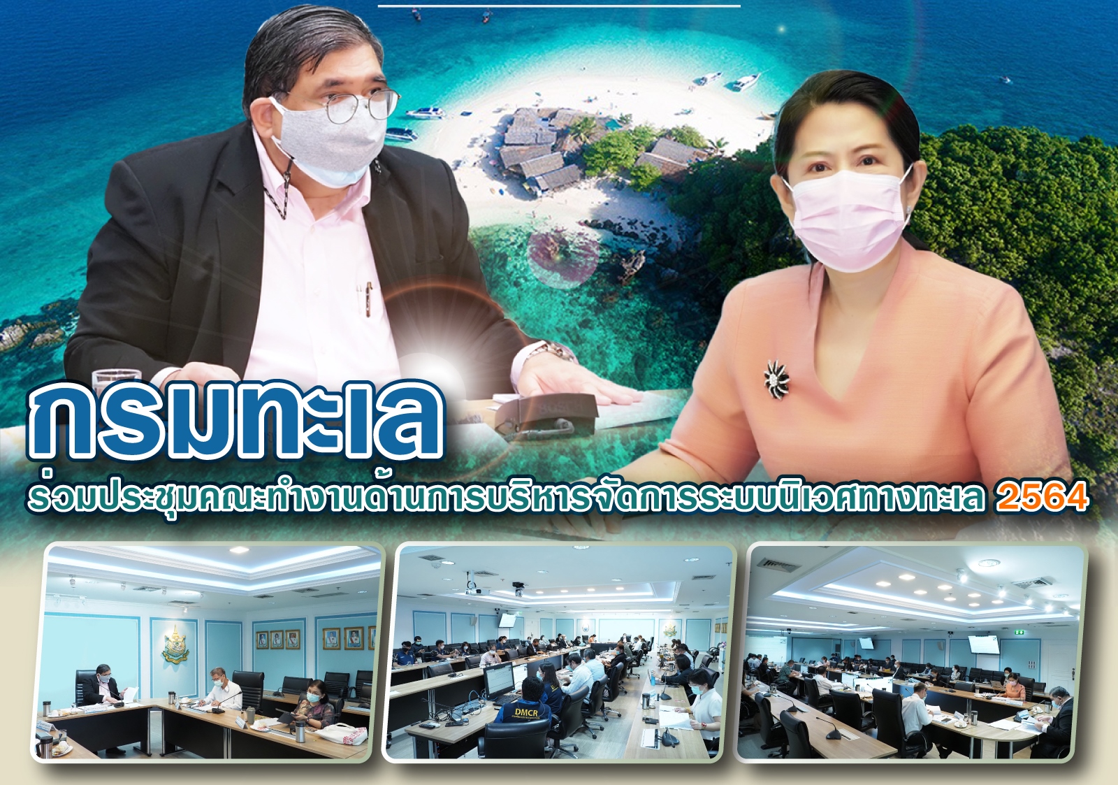 กรมทะเล ร่วมประชุมคณะทำงานด้านการบริหารจัดการระบบนิเวศทางทะเล
