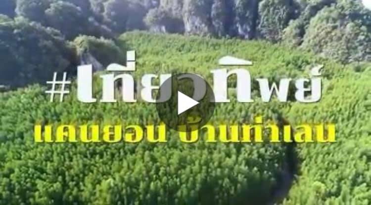 ช่วงนี้โควิด กรม ทช. พาเที่ยวทิพย์#๒ แกรนด์แคนยอน อ่าวท่าเลน