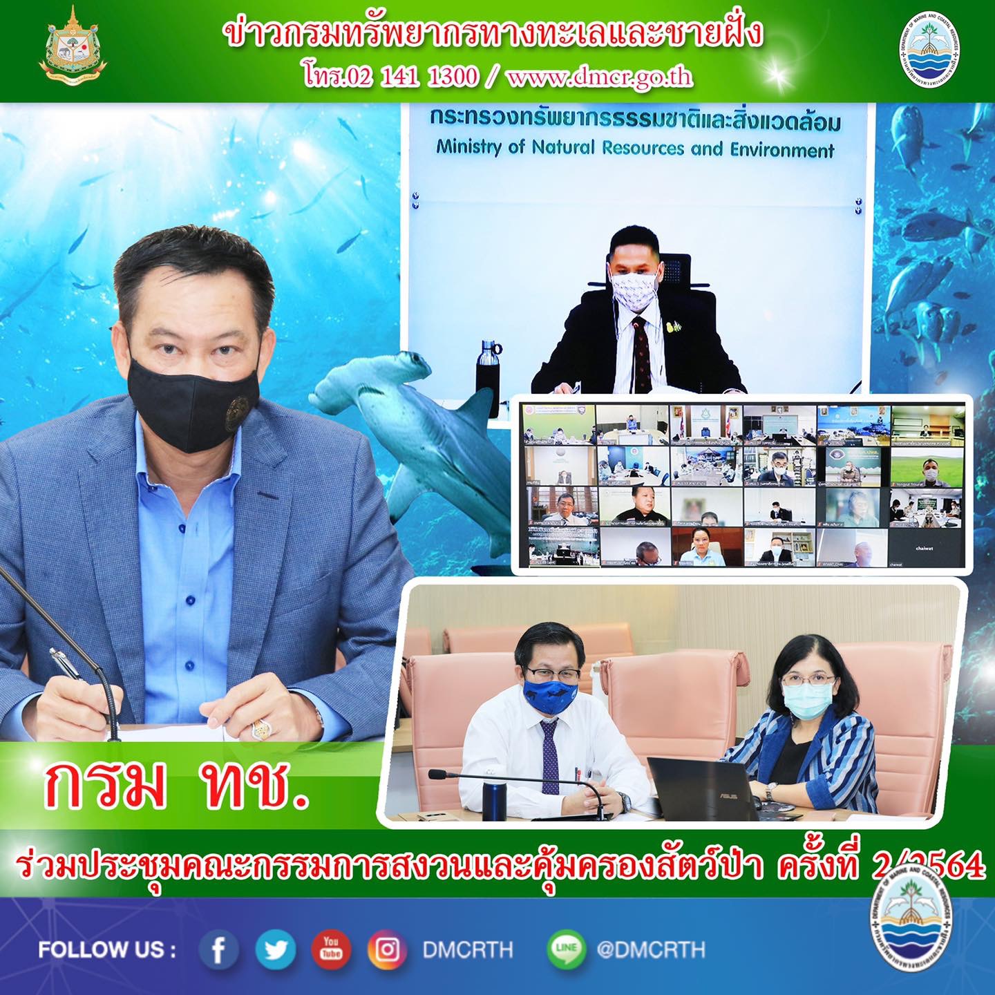 กรมทะเลร่วมประชุมคณะกรรมการสงวนและคุ้มครองสัตว์ป่า