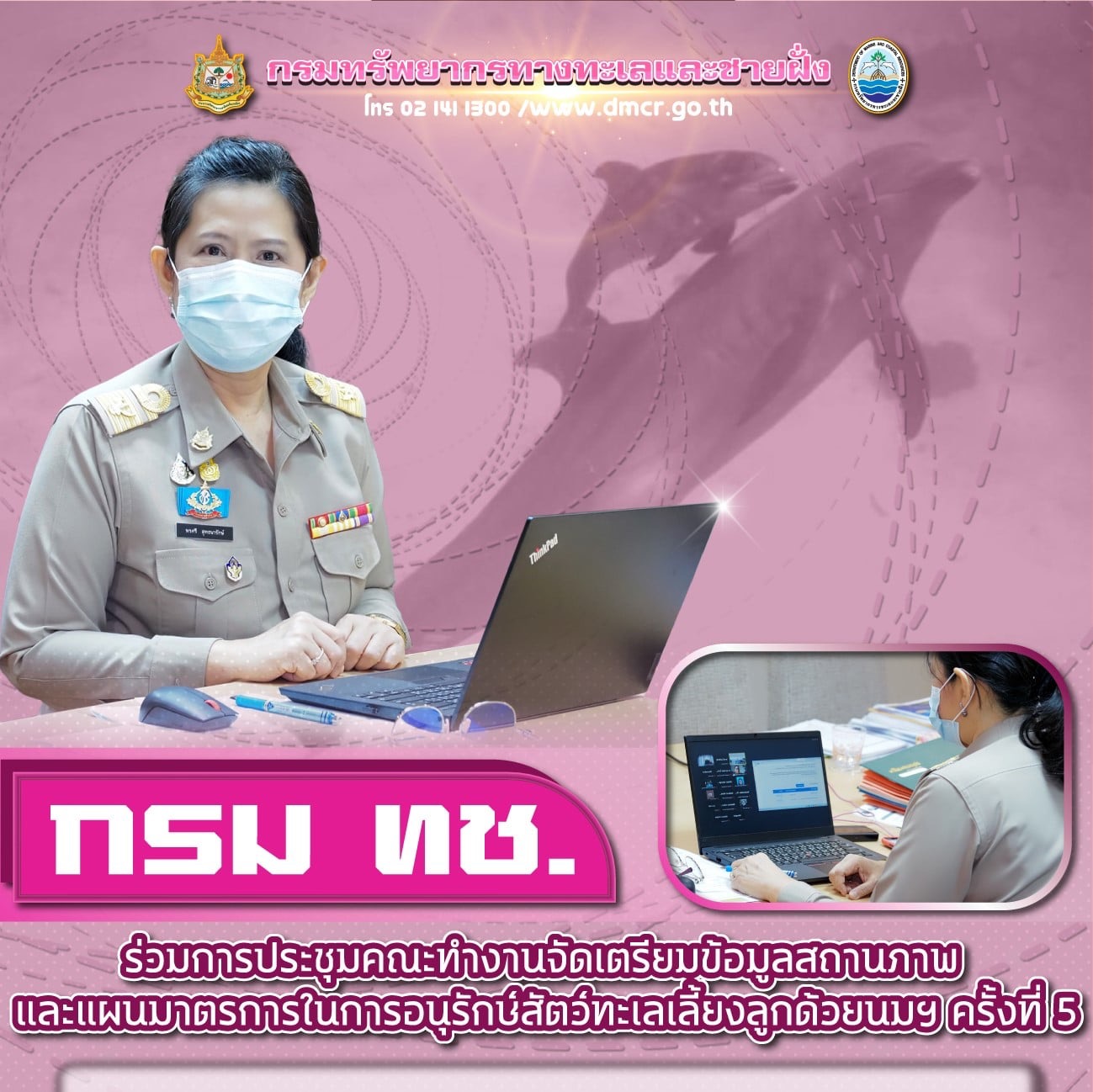 เดินต่อ คณะทำงานอนุรักษ์สัตว์ทะเลเลี้ยงลูกด้วยนมประชุมครั้งที่ ๕