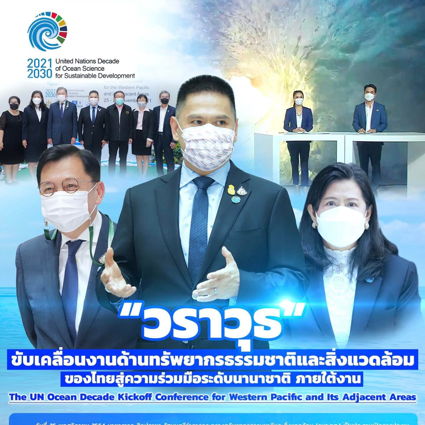 บิ๊ก ทส. ขับเคลื่อนงานด้านทรัพยากรธรรมชาติและสิ่งแวดล้อมของไทยสู่ความร่วมมือระดับนานาชาติ ภายใต้งาน The UN Ocean Decade Kickoff Conference for Western Pacific and Its Adjacent Areas