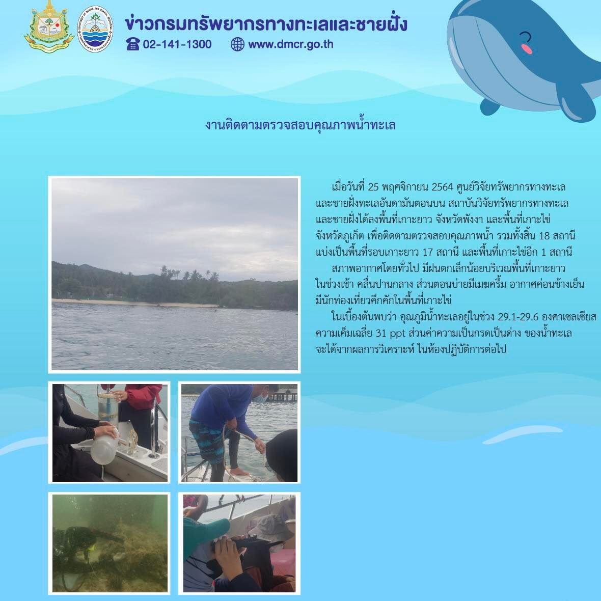 เก็บข้อมูลคุณภาพน้ำทะเลเกาะไข่ ทะเลพังงา