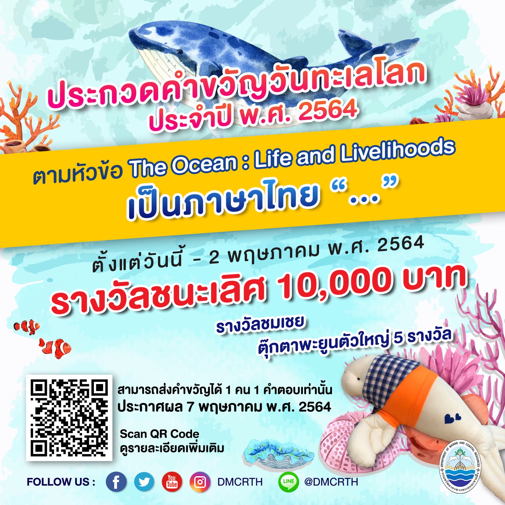 อย่าลืม ส่งประกวดคำขวัญวันทะเลโลก ภาคภาษาไทย เหลือเวลาอีกไม่มาก
