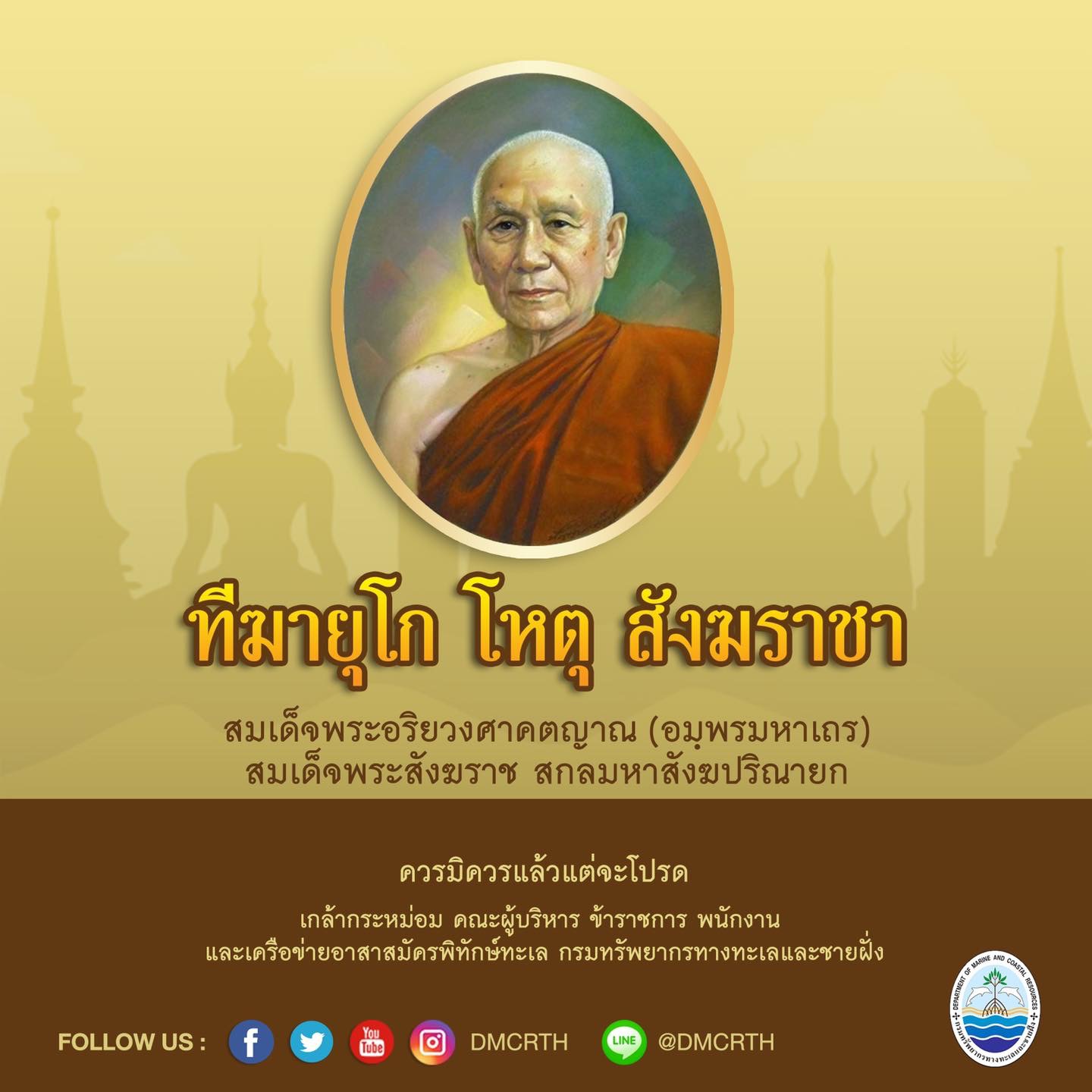 ทีฆายุโก โหตุ สังฆราชา