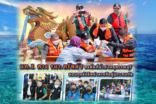 มท.1 ควง รมว.ทรัพย์ฯ ลงพื้นที่น้ำท่วมสุพรรณบุรี มอบถุงยังชีพช่วยเหลือผู้ประสบภัย