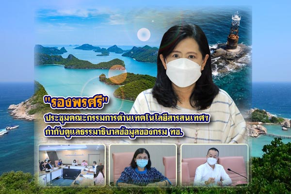 รองพรศรี ประชุมคณะกรรมการด้านเทคโนโลยีสารสนเทศฯ กำกับดูแลธรรมาธิบาลข้อมูลของกรม ทช.
