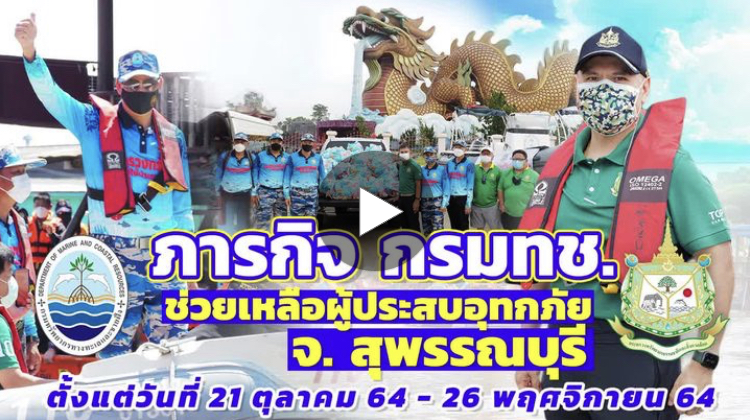 สรุปภารกิจ ๓๗ วัน งานบรรเทาอุทกภัยเมืองสุพรรณบุรี