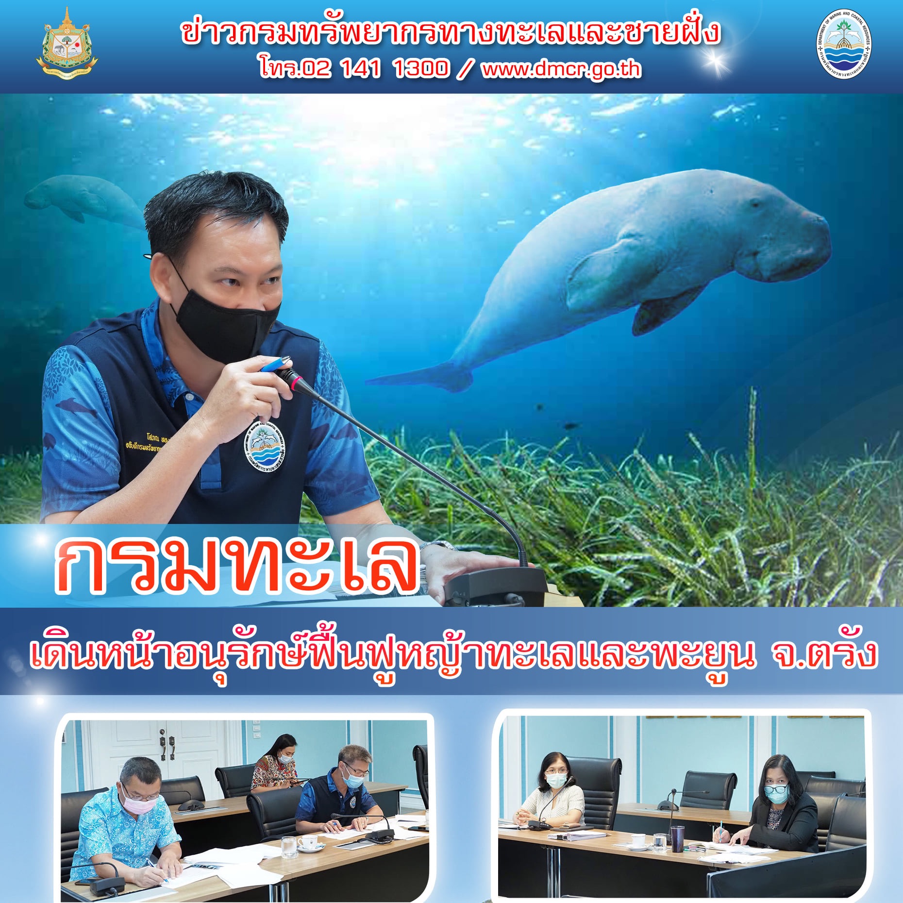 กรมทะเล เดินหน้าอนุรักษ์ฟื้นฟูแหล่งหญ้าทะเลและพะยูนทะเลตรัง