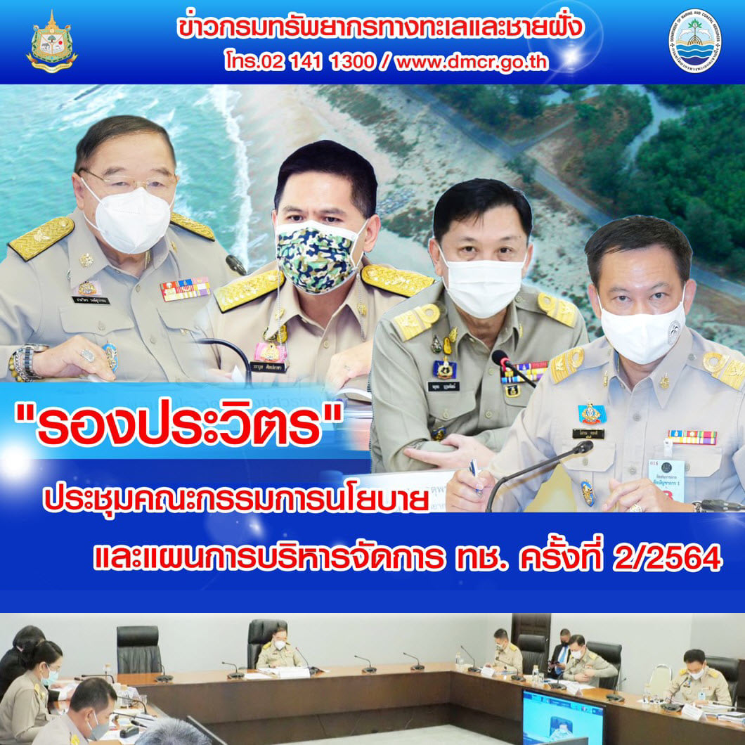 รองนายกประวิตร นำ คกก.ทช. ชาติ ชูความก้าวหน้างานอนุรักษ์ทะเล