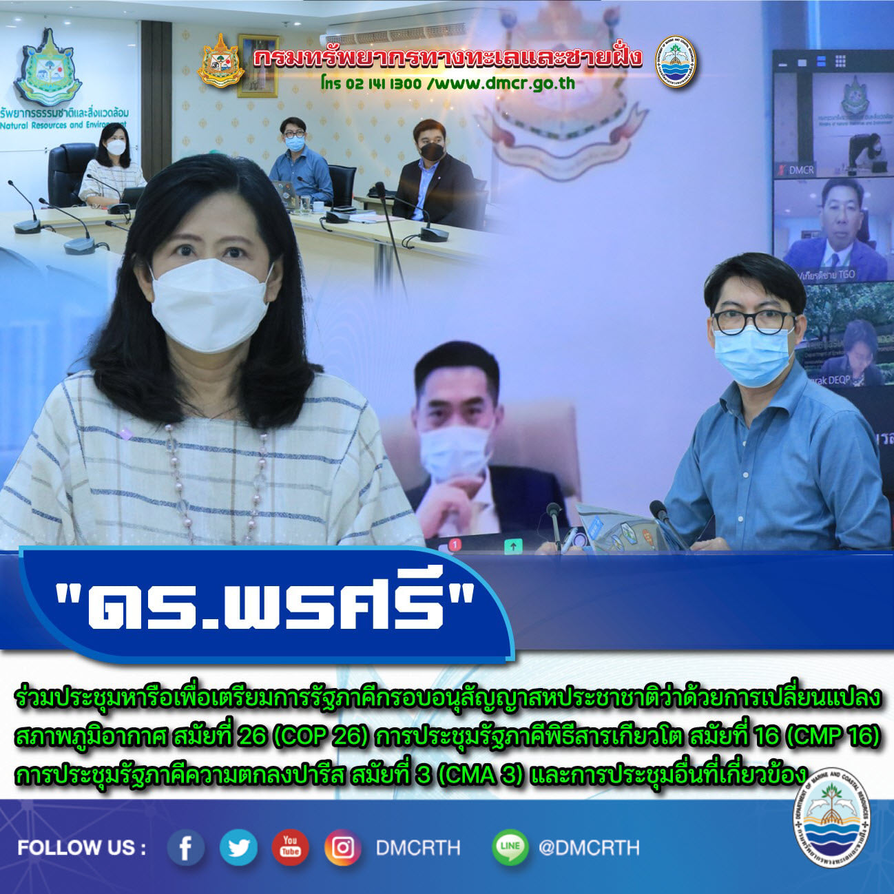 กรมทะเล ร่วมประชุมเตรียมการรัฐภาคีกรอบอนุสัญญาสหประชาชาติว่าด้วยการเปลี่ยนแปลงสภาพภูมิอากาศ สมัยที่ ๒๖ การประชุมรัฐภาคีพิธีสารเกียวโต สมัยที่ ๑๖ การประชุมรัฐภาคีความตกลงปารีส สมัยที่ ๓