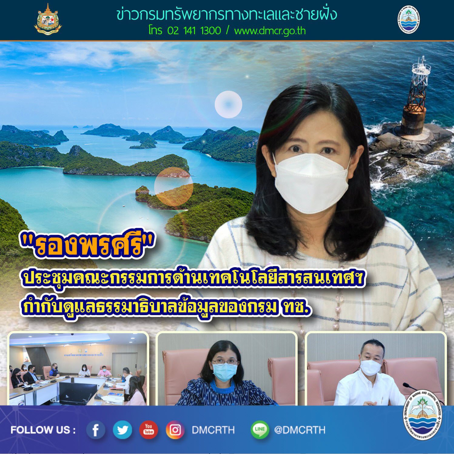 ทช. จัดประชุมพิจารณางานด้านดิจิทัลและข้อมูลบริหารเชิงพื้นที่