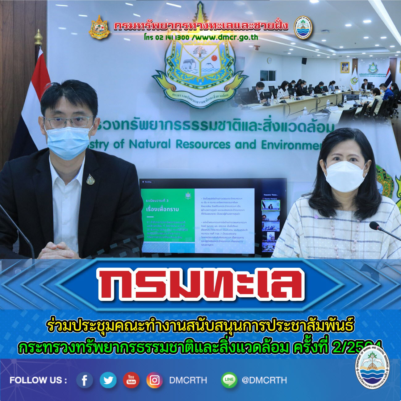 กรมทะเล ประชุมยกระดับงานประชาสัมพันธ์ร่วมกระทรวง ทส.