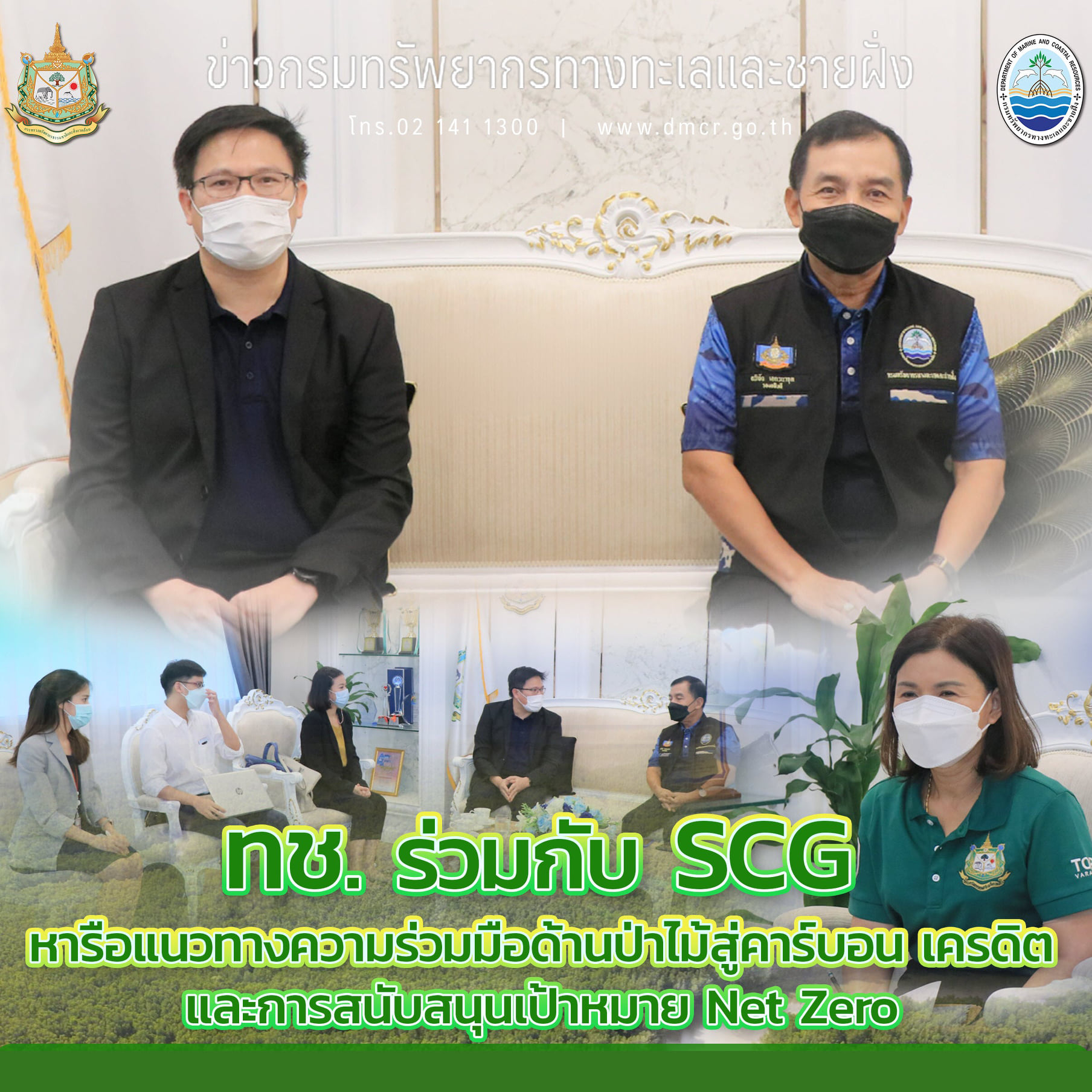 ทช. ร่วมกับ SCG หารือแนวทางความร่วมมือด้านป่าไม้สู่คาร์บอนเครดิตมุ่งเป้า Net Zero