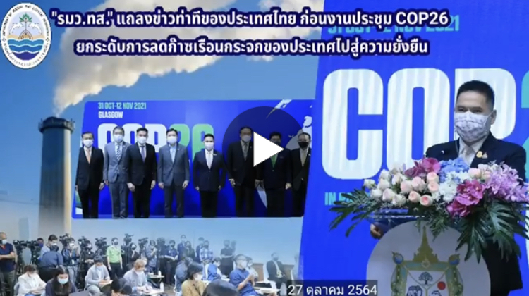 รมว.ทส. แถลงข่าวท่าทีไทย ก่อนงานประชุม COP26 ยกระดับการลดก๊าซเรือนกระจกของประเทศไปสู่ความยั่งยืน