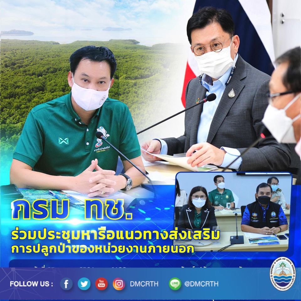 กรม ทช. ร่วมประชุมแนวทางส่งเสริม​การปลูกป่า