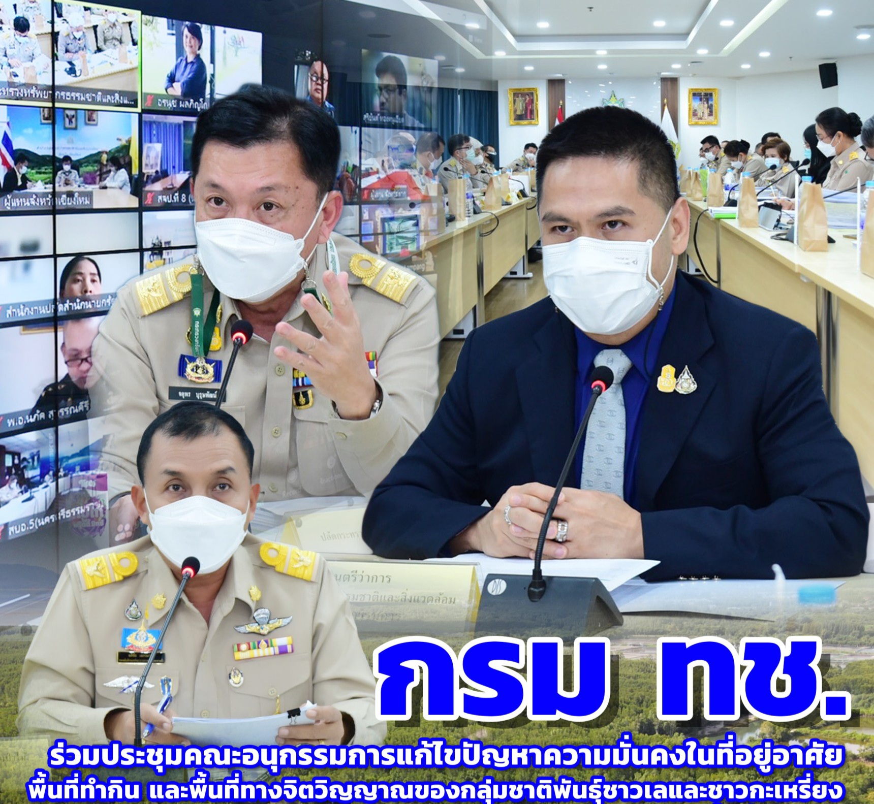 กรม​ ทช. ร่วมประชุมคณะอนุกรรมการแก้ไขปัญหาความมั่นคงในที่อยู่อาศัย พื้นที่ทำกิน และพื้นที่ทางจิตวิญญาณของกลุ่มชาติพันธุ์ชาวเล และชาวกะเหรี่ยง​