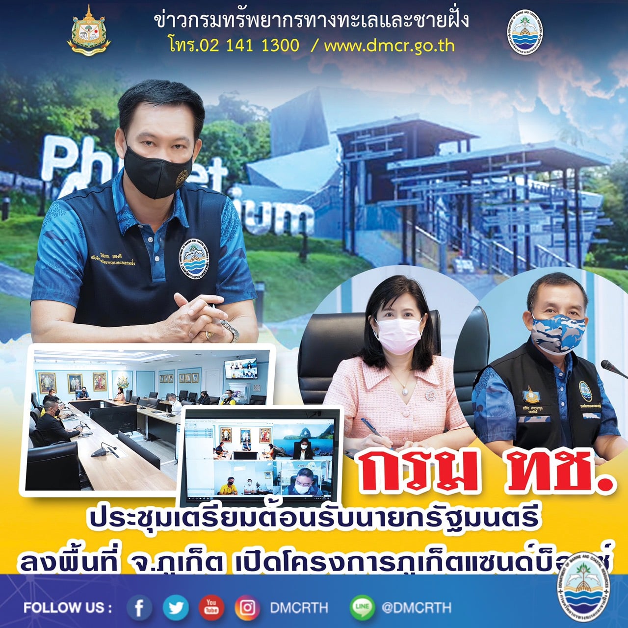 กรมทะเล ประชุมเตรียมพร้อมร่วมเปิดโครงการภูเก็ตแซนด์บ็อกซ์