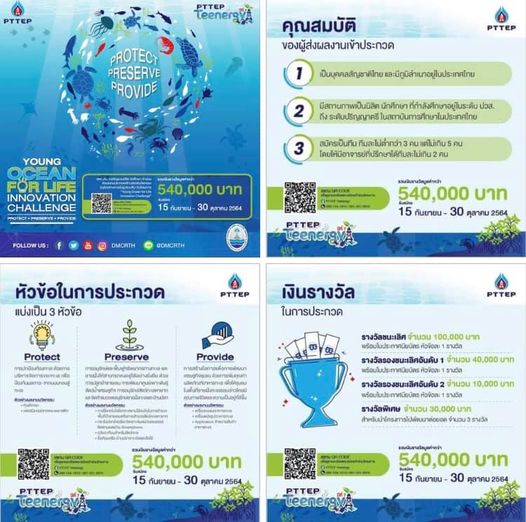 ขอเชิญมาประชัน สร้างสรรค์นวัตกรรมอนุรักษ์ทรัพยากรทางทะเล