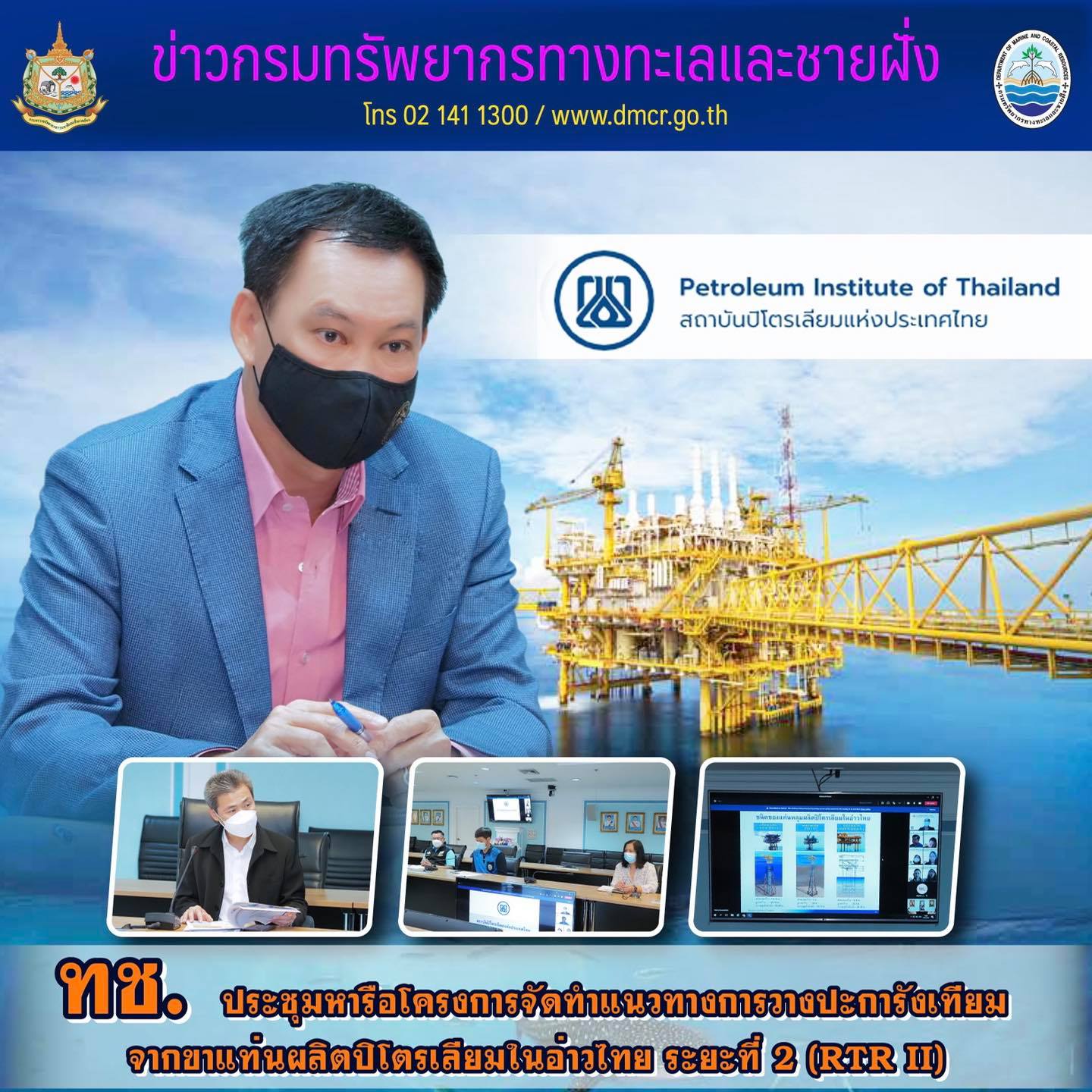 ทช. เดินหน้าหารือการวางปะการังเทียม จากขาแท่นผลิตปิโตรเลียมในอ่าวไทย ระยะที่ ๒ (RTR II)