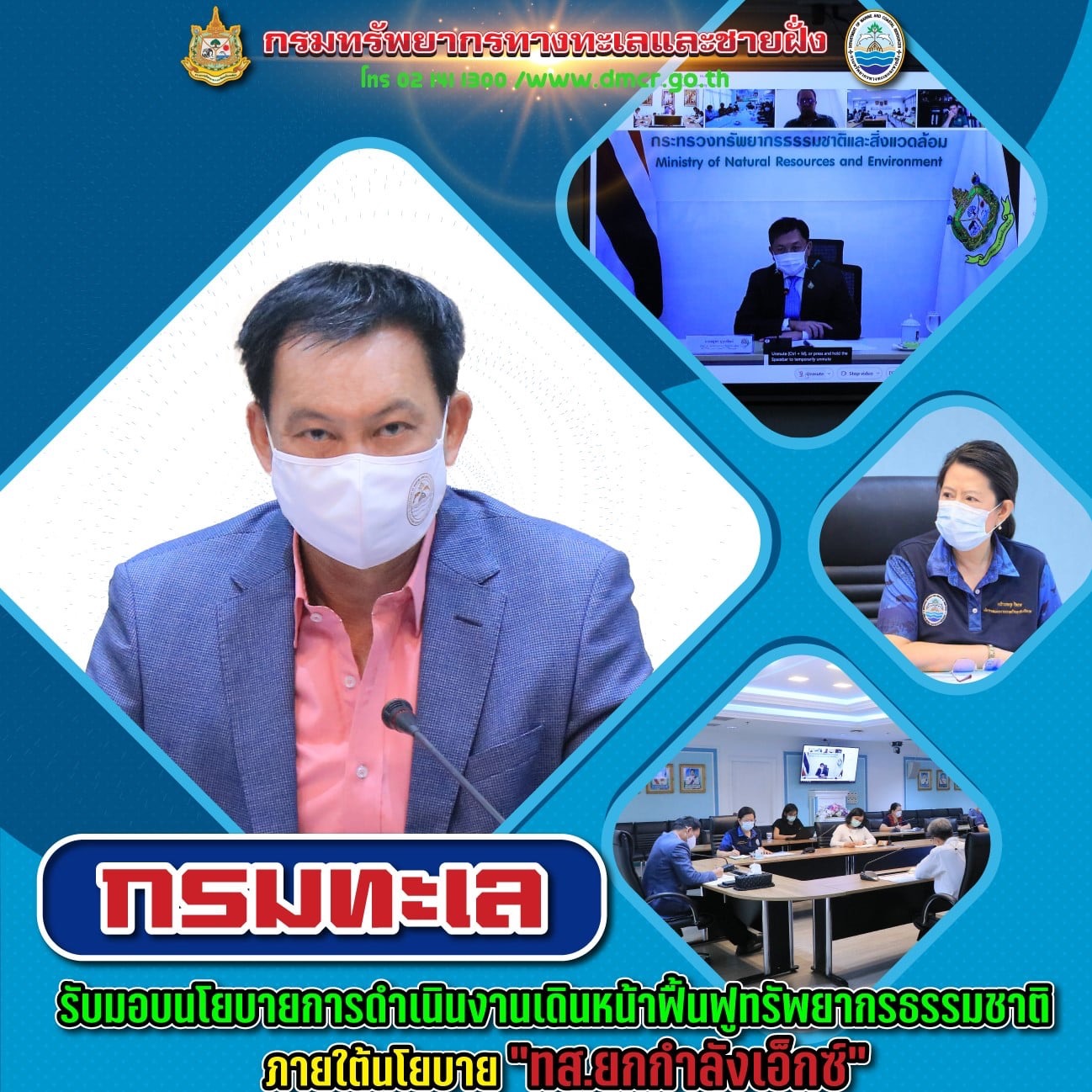 กรมทะเล ร่วมเดินหน้านโยบาย ทส. ยกกำลังเอ็กซ์ เน้นประชาชนมีสุข