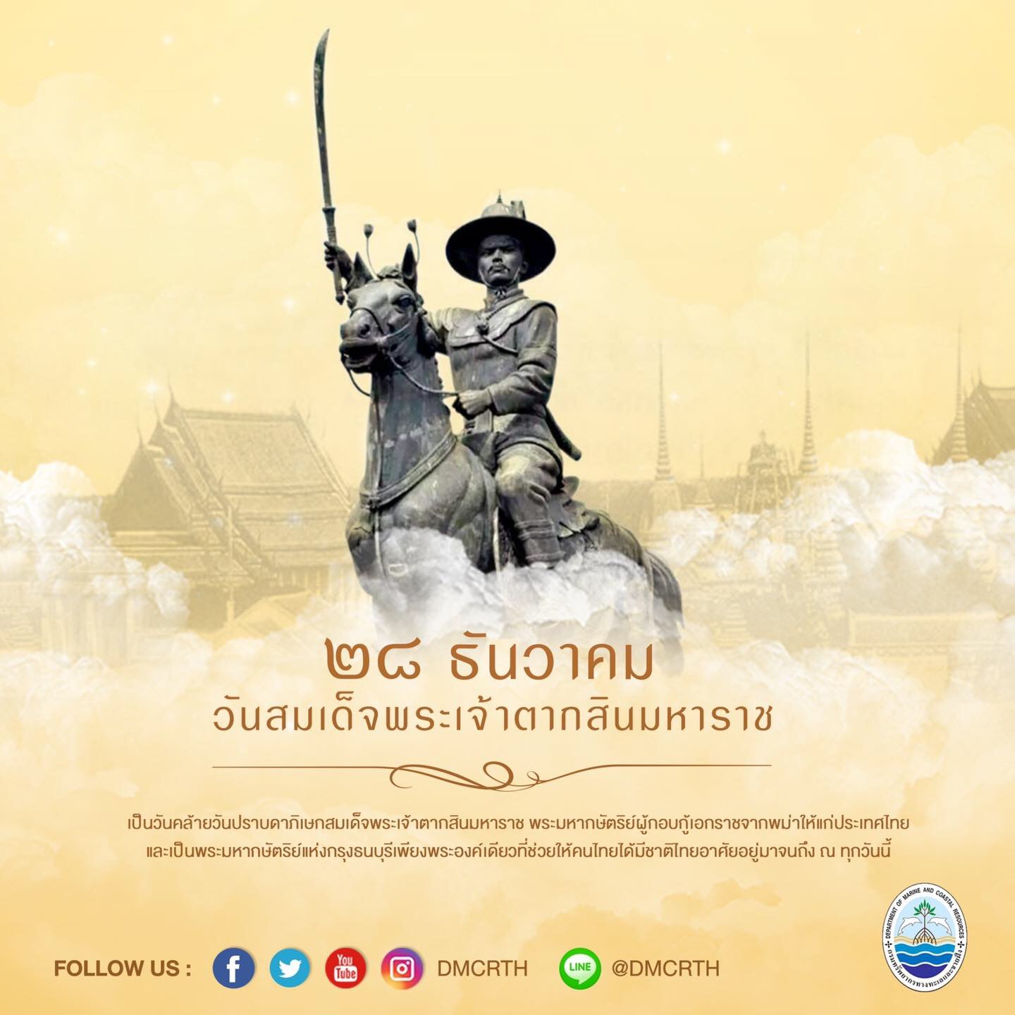 น้อมรำลึกในพระมหากรุณาธิคุณ สมเด็จพระเจ้าตากสินมหาราช