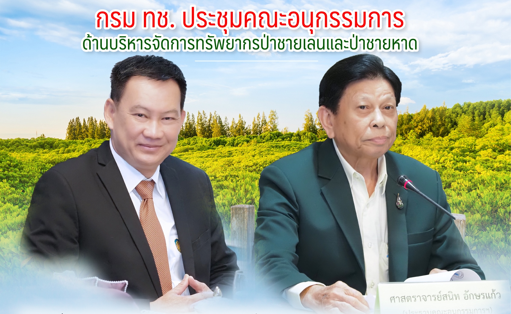 กรม ทช. ประชุมคณะอนุกรรมการด้านบริหารจัดการทรัพยากรป่าชายเลนและป่าชายหาด
