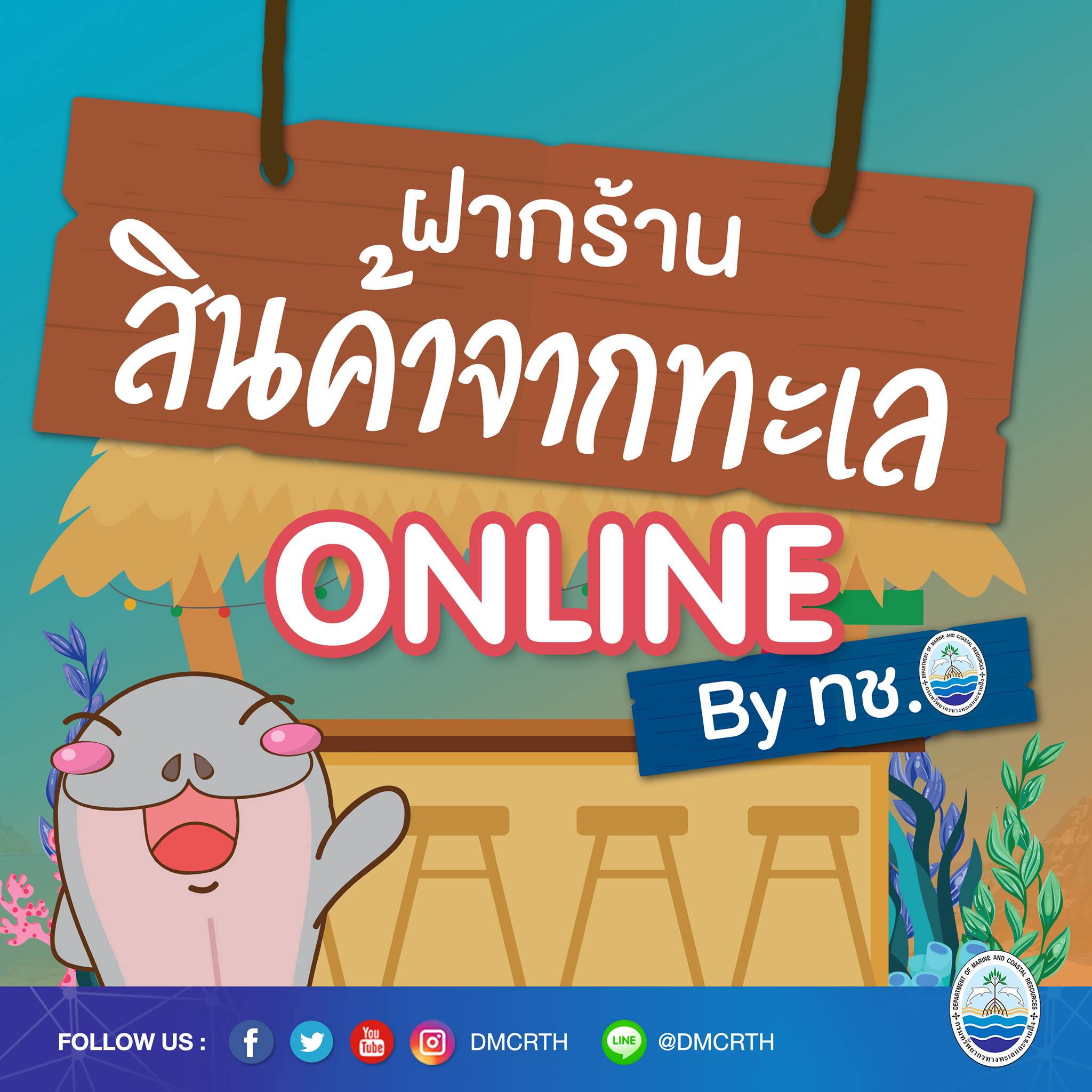 เปิดแล้ว ร้านค้ากรมทะเล สินค้าจากทะเล Online