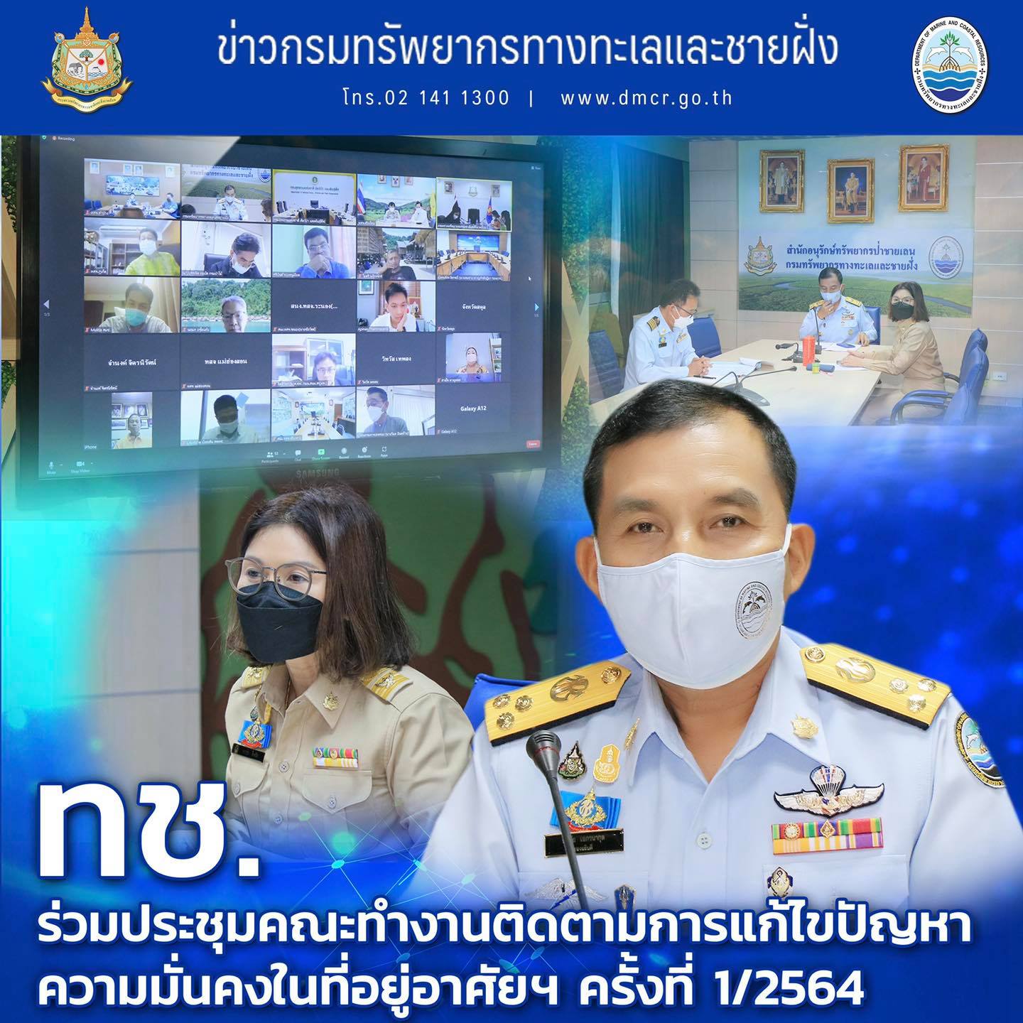 ทช. ร่วมติดตามการแก้ไขปัญหาความมั่นคงในที่อยู่อาศัยฯ