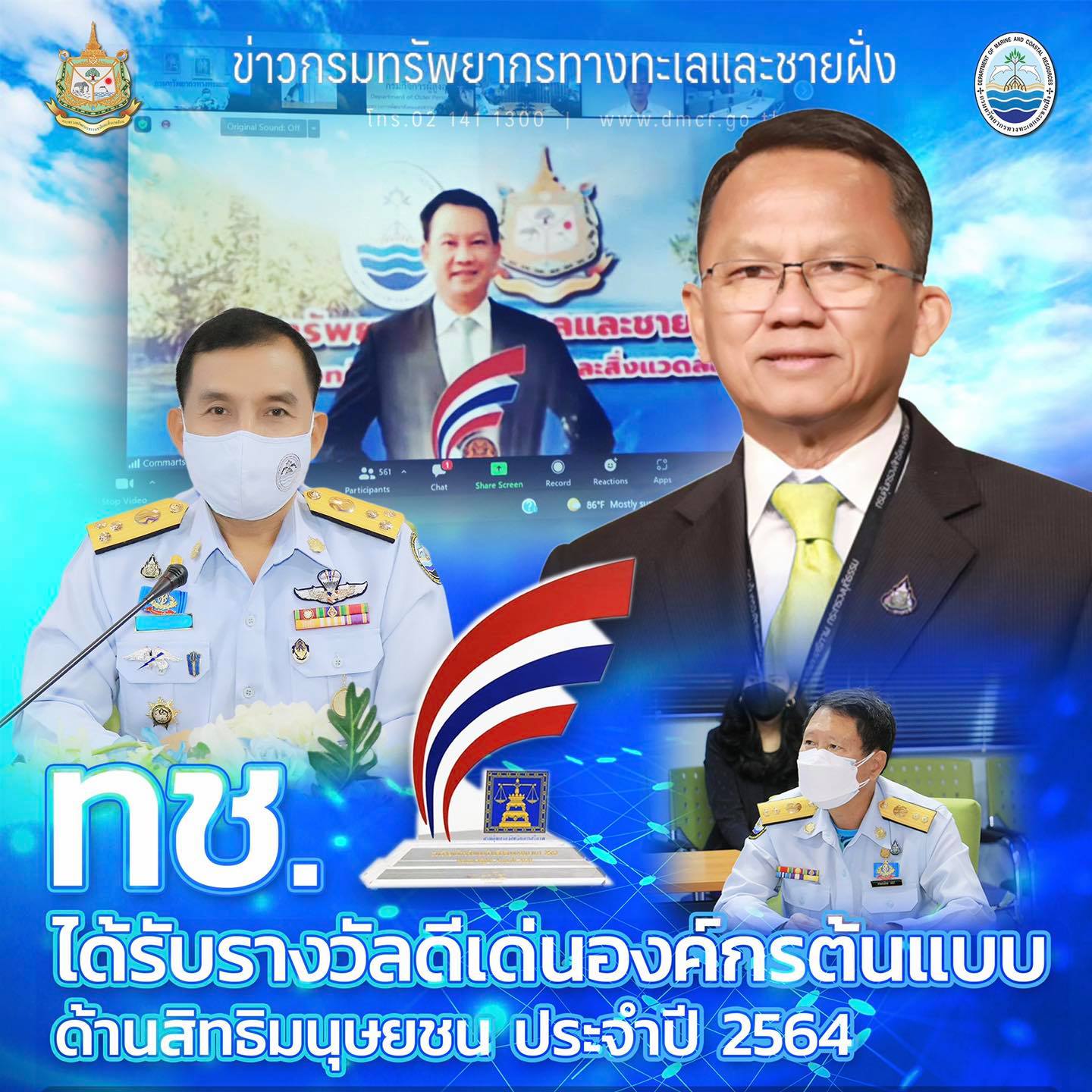 กรมทะเลรับรางวัลดีเด่น องค์กรต้นแบบด้านสิทธิมนุษยชน