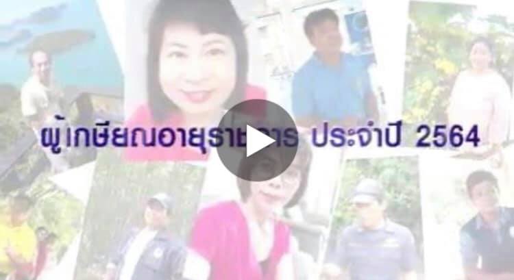 สิ้นเดือนกันยายน ส่งพี่ ๆ เกษียณอายุราชการ ทช. รักนี้... ไม่มีเกษียณ