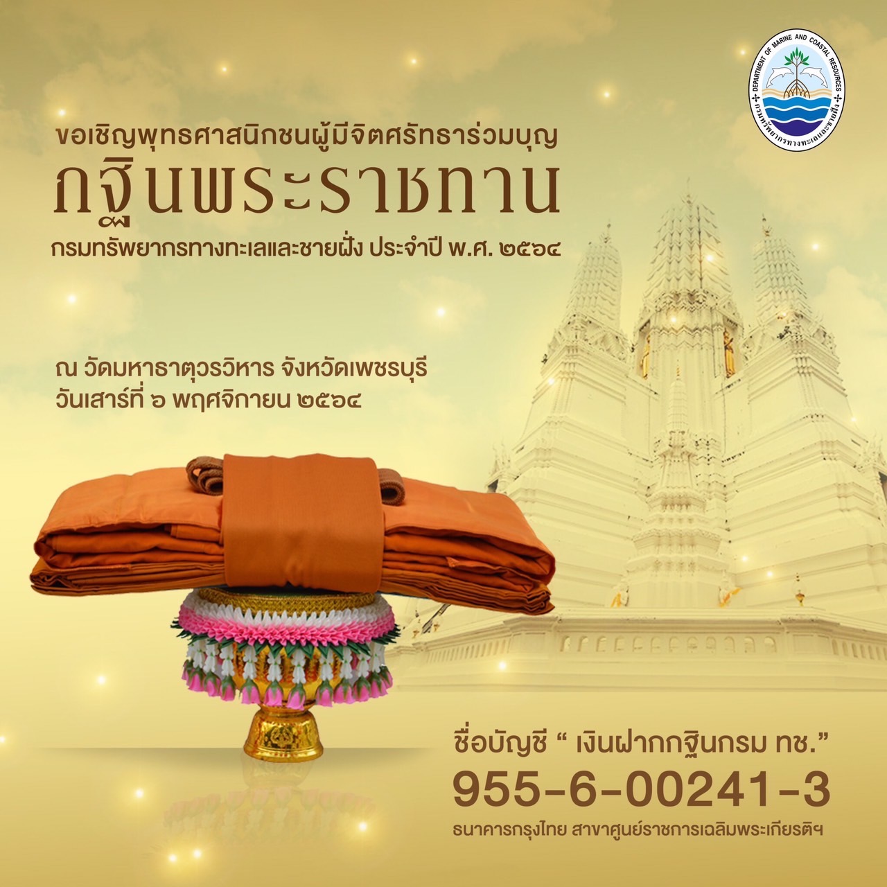 ขอเชิญพี่น้องเครือข่ายรักษ์ทะเลร่วมบุญกฐินพระราชทาน กรม ทช. ปี ๒๕๖๔
