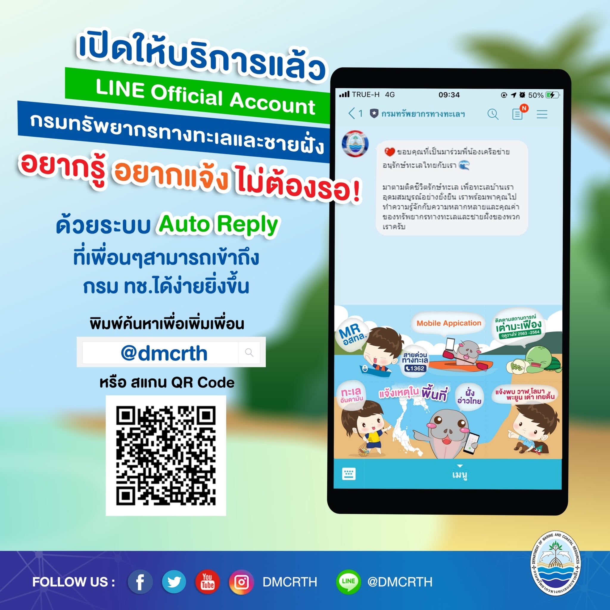 ใกล้ชิดกันมากขึ้น พบกับ Line กรมทะเลเราเปิดให้บริการแล้ว