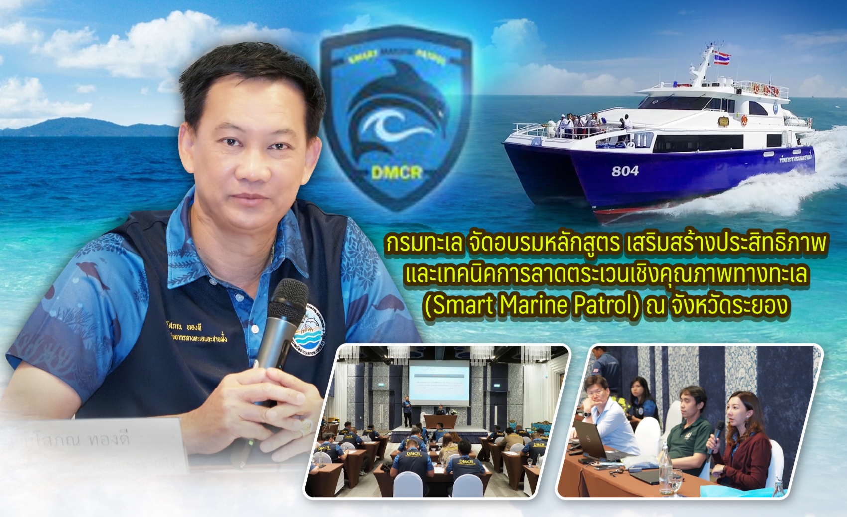 กรมทะเล จัดอบรมหลักสูตร เสริมสร้างประสิทธิภาพและเทคนิคการลาดตระเวนเชิงคุณภาพทางทะเล (Smart Marine Patrol) ณ จังหวัดระยอง