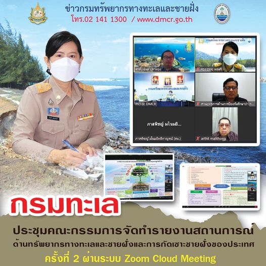 กรมทะเล ประชุมจัดทำรายงานสรุปสถานการณ์ทรัพยากรทะเลชายฝั่ง