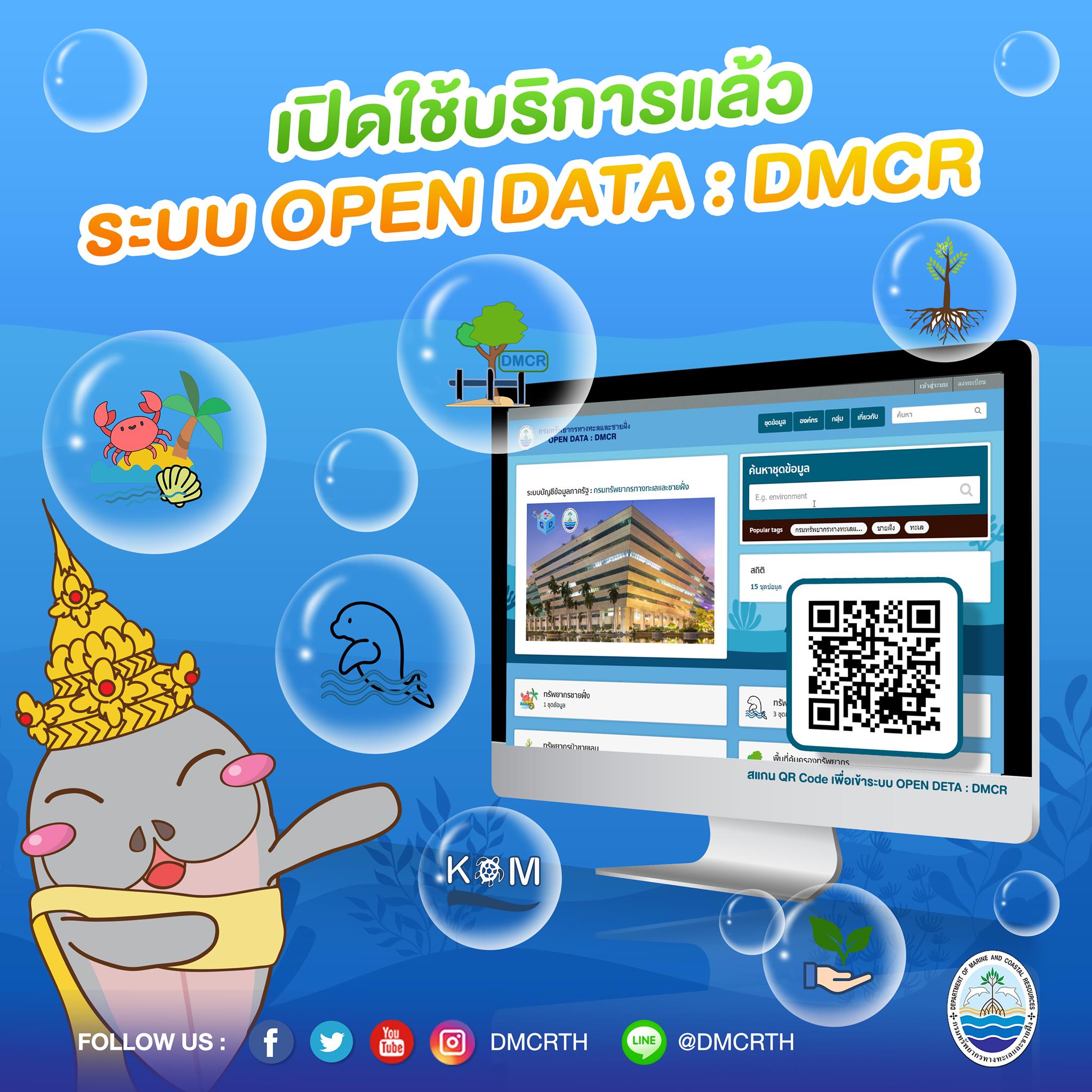 กรมทะเล เปิดใช้งานเต็มรูปแบบ ระบบเปิดเผยข้อมูล Open Data