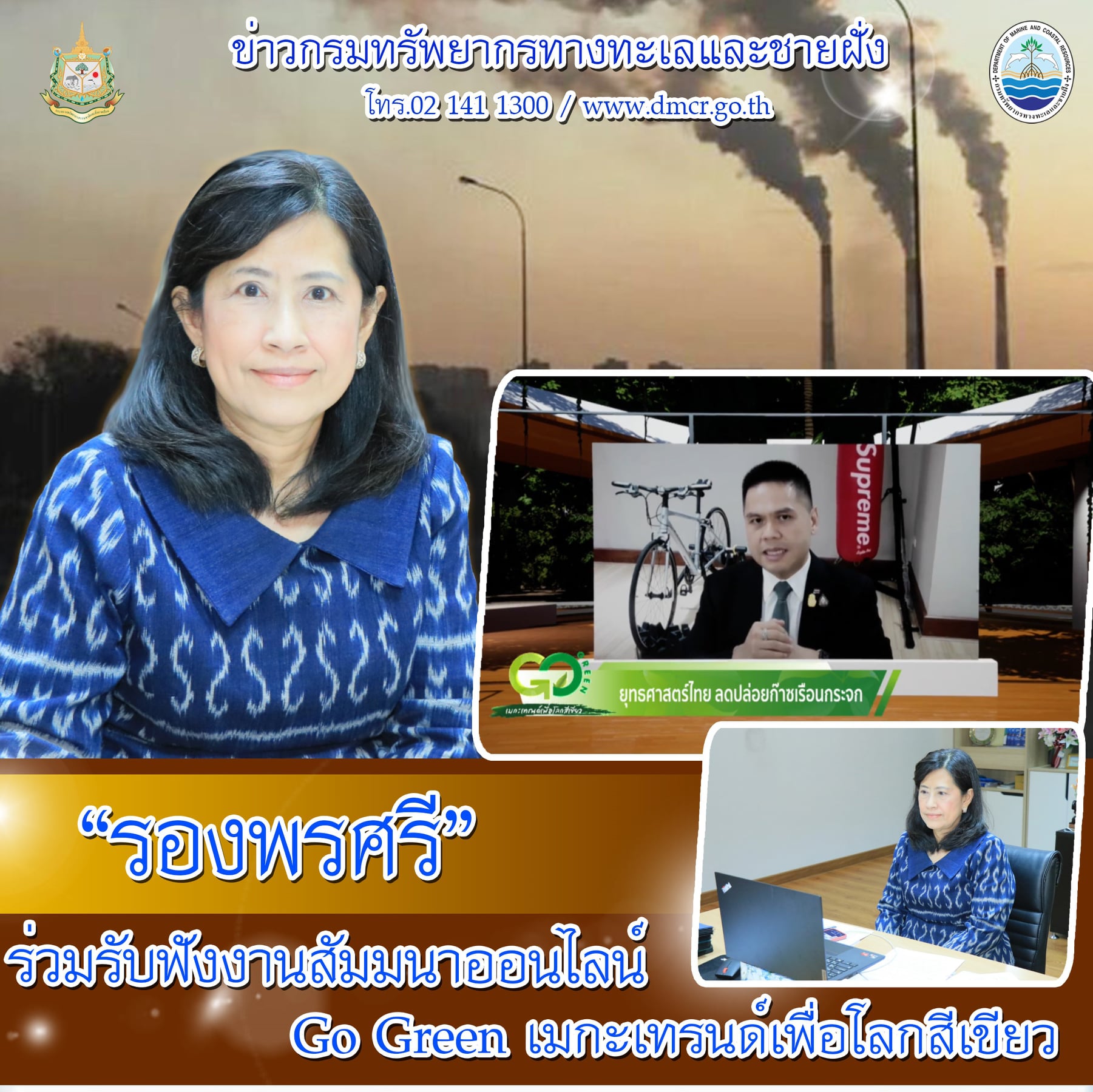 กรมทะเล ร่วมสัมมนาออนไลน์ Go Green เมกะเทรนด์เพื่อโลกสีเขียว